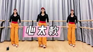 @心太軟 | 成人長者纖體瘦身舞 | 自編簡易舞步及示範｜冰冰老師Candy