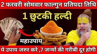 2 फरवरी सोमवार फाल्गुन प्रतिपदा तिथि के दिन 1 छुटकी हल्दी वाला उपाय जरुर करे  #premanandji