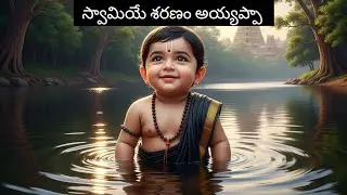 అయ్యప్ప స్వామి భక్తిలో చిన్నారి 🙏