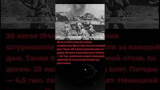 Брест 1944: Штурм за каждый дом. 6500 погибших за 2 дня! #вов #россия #ссср #история