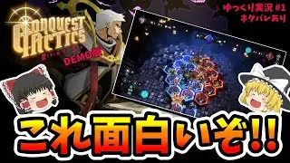 【ゆっくり実況】Conquest Tactics（コンクエストタクティクス）　コレ面白いぞ！！