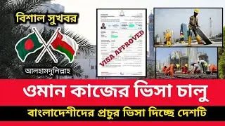 আলহামদুলিল্লাহ! ওমান কাজের ভিসা চালু | Oman work visa update 2025 | বিশাল সুখবর