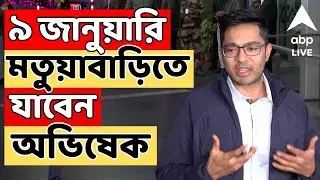 Abhishek Banerjee LIVE I ৯ জানুয়ারি ঠাকুরনগরের মতুয়াবাড়িতে যাবেন অভিষেক বন্দ্য়োপাধ্য়ায়