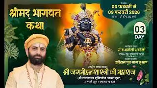 🌺 Live - श्रीमद भागवत कथा ( Day - 3 ) !! पूज्य जगमोहन दत्त शास्त्री जी !! 📍भटौली अंदरेली  (हि.प्र.)