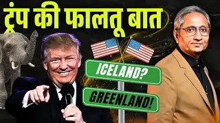 ट्रंप की बात फालतू बात है या सीरियस बात?