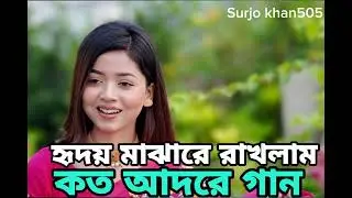 হৃদয় মাঝারে রাখলাম কত আদরে গান স্যাড সং sad song Kstor song