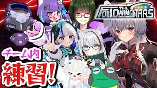 【星の翼】大会に向けてチームで練習します！【#FTS】