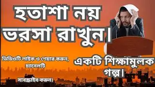 ভুলের পর ফিরে আসা | হৃদয় ছোঁয়া ইসলামী গল্প | Emotional Islamic Story#cartoon #moralstory