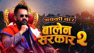 अबकी बार बालेन सरकार-2 | RSP Chunabi Song l Nepali Political Rap Song l Balen Sarkar 