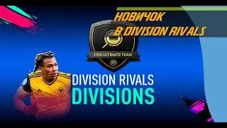 Новичок в FIFA21 в Division Rivals | FIFA21 Division Rivals  Ultimate Team #fifa21 #FUT #Division