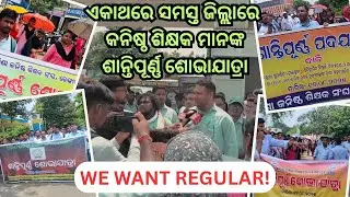 Junior Teacher Schematic Mass Rally demanding Job regularisation / ସମସ୍ତ ଜିଲ୍ଲାରେ ଏକା ଥରେ ଶୋଭାଯାତ୍ରା
