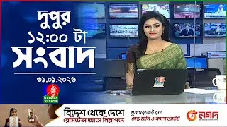 বেলা ১২ টার বাংলাভিশন সংবাদ | ৩১ জানুয়ারি ২০২৬ | BanglaVision 12 PM News Bulletin | 31 Jan 2026