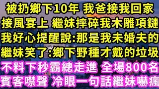 被扔鄉下10年 我爸接我回家，接風宴上 繼妹摔碎我木雕項鏈，我好心提醒說:那是我未婚夫的，繼妹笑了:鄉下野種才戴的垃圾！不料下秒霸總走進 全場800名賓客噤聲冷眼一句話繼妹嚇瘋#甜寵#灰姑娘#霸道總裁