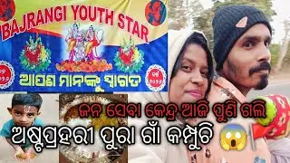 ଅଷ୍ଟପ୍ରହରୀ ରେ ଜନ ସେବା କେନ୍ଦ୍ର ଗଲୁ 😱#viral #vlog 
