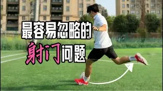 初学者最常见&最容易忽视的6个射门问题#教学 #足球 #体育 #运动