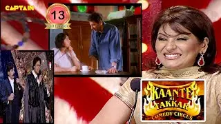 Krushna Sudesh ने film damini की mimicry कर सबको हसा हसा कर किया पागल😂🤣||  Kaante Ki Takkar EP 13