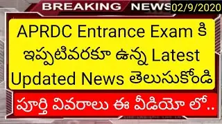 aprdc entrance exam latest news in telugu