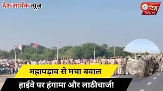 🚨 महापड़ाव में हंगामा, हाईवे पर लाठीचार्ज!**#Mahapadav #HighwayProtest #Lathicharge #BreakingNews 