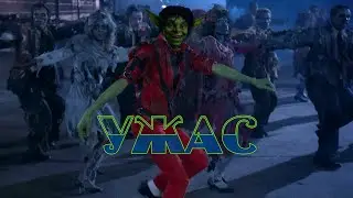 ZPP - Ужас! (zombie-dance)