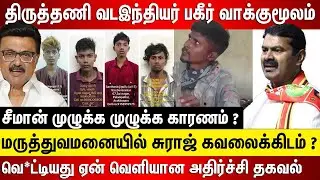 திருத்தணி வடஇந்தியர் பகீர் வாக்குமூலம்.. தமிழகத்தை உலுக்கிய சம்பவம்.. Tamil Latest News