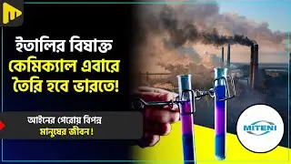ইতালির বিষাক্ত কেমিক্যাল এবারে তৈরি হবে ভারতে! I THE CHEMICAL FACTORY SCAM