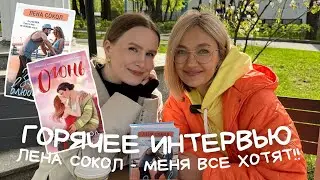 ЛЕНА СОКОЛ - МЕНЯ ХОТЯТ ВСЕ ИЗДАТЕЛЬСТВА, ЭНТОНИ ТЫ ГДЕ?! В ЧЕМ УСПЕХ КНИГИ?📚🔥🌶️