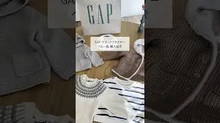 GAPブラックフライデー購入品👶#ブラックフライデー #ベビー服 #購入品 #baby #gap