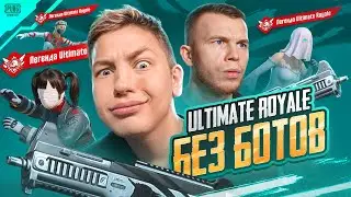 ULTIMATE ROYAL БЕЗ БОТОВ &mdash; Я И SECRET УНИЧТОЖИЛИ ВСЕХ И ВСЯ В УЛЬТИМЕЙТ РОЯЛЬ, В PUBG MOBILE 