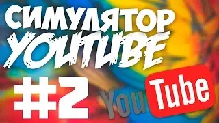 TubeStar #2 (1000 Подписчиков) |Сложность Ультра|