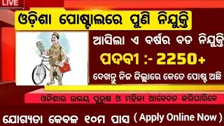 Odisha Postal Recruitment 2025 ! Odisha Postal Vacancy ! Odisha Govt Job Updates 2025