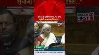 Union Budget 2025 Live : નવી ટેક્સ સિસ્ટમ। Gujarat First
