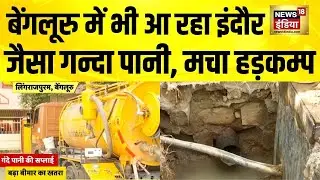 Indore से Bengaluru तक गन्दे पानी की सप्लाई | Bengaluru Water Crisis | Indore News | Karnataka News