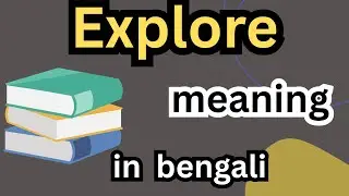Explore meaning in bengali , Explore meaning , Explore অর্থ , Explore কি , Explore এর বাংলা অর্থ