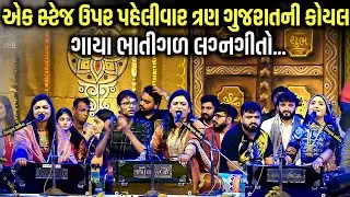 એક સ્ટેજ ઉપર પહેલીવાર ત્રણ ગુજરાતની કોયલ | Geeta Rabari | Alpa Patel | Urvashi Radadiya | Kaan Music