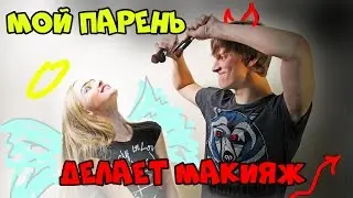 Мой Парень Делает Мне Макияж ♡ My Boyfriend Does My Makeup TAG ♡