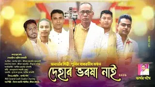 Dehar Bharokha Nai || দেহাৰ ভাৰসা নাই || Pulin Baruwati || dihanam | horinam | new dihanam | jibon