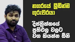 නගරයේ ලීඩින්ම ගුරුවරයා අදාල දිස්ත්‍රිකයේ ප්‍රතිඵල වලට වග කියන්න ඕනි.| NILANTHA PONNAMPERUMA |