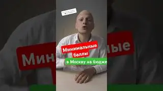Сколько нужно баллов, чтобы поступить в Москву? Самые доступные вузы #вуз #егэ #школа #поступление