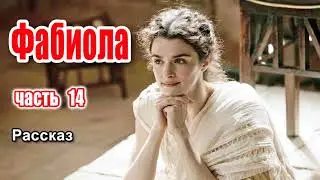 ✔ Фабиола Часть-14, очень интересный рассказ | Новые христианские рассказы (МСЦ ЕХБ)