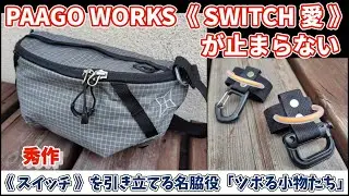 《 秀作 》パーゴワークス・スイッチを引き立てる名脇役「ツボる小物たち」登山、ハイキング お悩み解決アドバイザー GankoDad　アドスポーツ　姫路