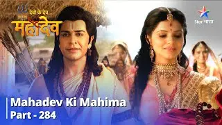 Devon Ke Dev... Mahadev || Taadaka Vadh | Mahadev Ki Mahima Part 284