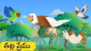 Telugu Stories తల్లి ప్రేమ -  funny moral stories in telugu Best prime stories Bird stories telugu