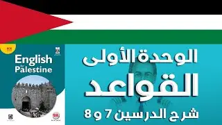 شرح قواعد انجليزي الوحدة الاولى للصف التاسع الفصل الأول 🇵🇸🇵🇸✋👇