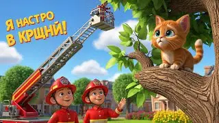 🐱 Котёнок на Дереве! Пожарная Машина Помогает 🌳 | 3D Мультик