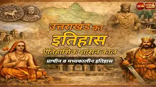 उत्तराखंड का इतिहास | ऐतिहासिक शासन काल व कार्तिकेयपुर राजवंश 