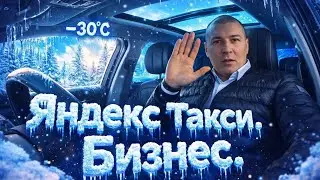Яндекс такси, работаю в мороз -30&deg;, в Бизнес тарифе. На дорогах много ДТП. | такси по Бизнесу