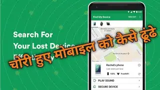 # चोरी हुए मोबाइल को कैसे ढूंढे Find My Device || application review🔥