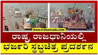 Republic Day 2024: ರಾಷ್ಟ್ರ ರಾಜಧಾನಿಯಲ್ಲಿ ಭರ್ಜರಿ ಸ್ಥಬ್ಧಚಿತ್ರ ಪ್ರದರ್ಶನ..! | Tv5 Kannada