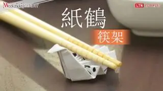摺紙-紙鶴筷架