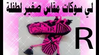لي سوكات بالكروشي ساهلين لي مقاس  صغير